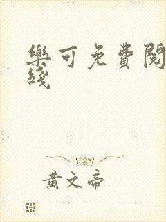 乐可免费阅读在线