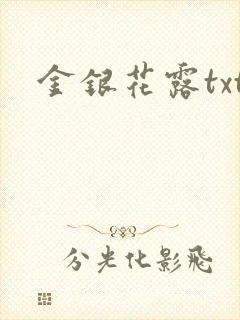 金银花露txt