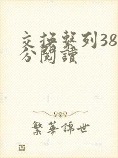 交换系列38部分阅读