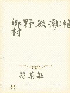 乡野欲潮:绝色村