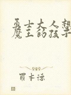 勇士大人想怀上魔王的孩子