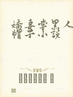 娇妻尝黑人的绿帽子小说