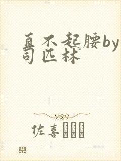 直不起腰by阿司匹林