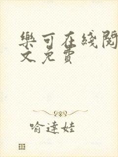 乐可在线阅读全文免费