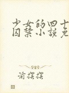 少女的四十九天囚禁小说免费阅读