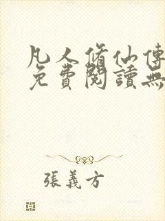 凡人修仙传全文免费阅读无弹窗