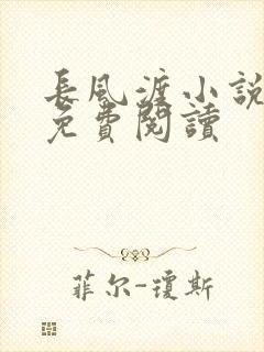长风渡小说全文免费阅读