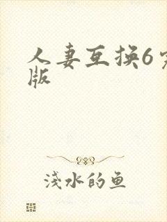 人妻互换6完整版
