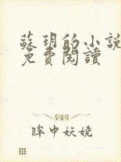 苏玥的小说全文免费阅读