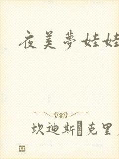 夜美梦娃娃网