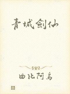 青城剑仙