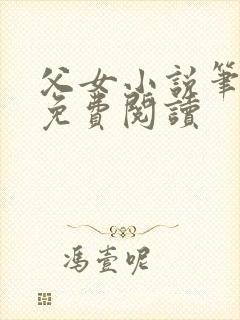 父女小说笔趣阁免费阅读