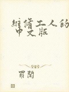 维修工人的绝遇 中文版