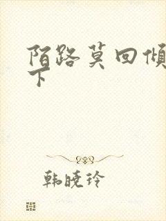 陌路莫回倾尽天下