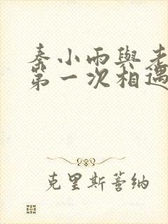 秦小雨与老旺的第一次相遇