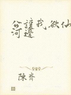 公让我欲仙欲死河边