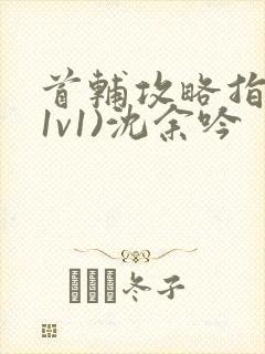 首辅攻略指南(1v1)沈余吟