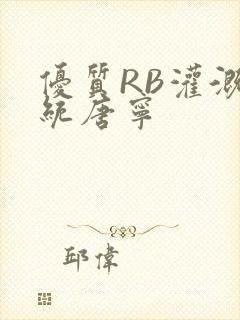 优质RB灌溉系统唐宁