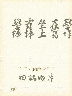 学霸坐在学渣的棒棒上写作业