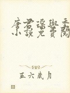 唐君瑶与季翰诚小说免费阅读全文最新章节