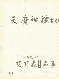 天魔神谭txt