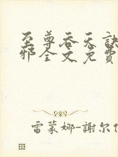 至尊吞天诀柳无邪全文免费阅读