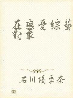 在恋爱综艺里搞对象