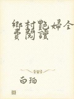 乡村艳妇全文免费阅读