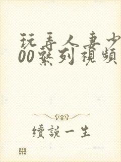 玩弄人妻少妇500系列视频