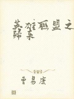 英雄联盟之传奇归来