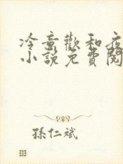 冷意欢和夜澜清小说免费阅读