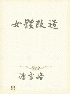 女体改造