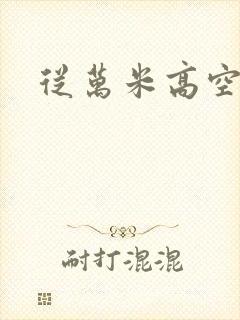 从万米高空降临