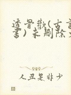 透骨欢(古言穿书) 未删除文