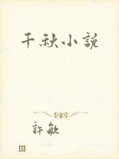 千秋小说