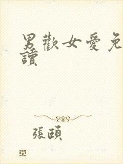 男欢女爱免费阅读