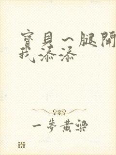 宝贝～腿开大点我添添