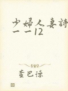 少妇人妻诗雨1一一12