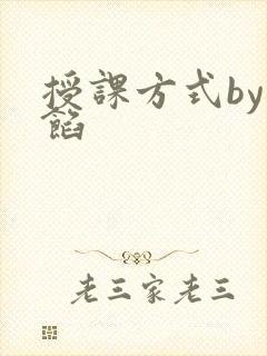 授课方式by肉馅