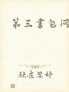 第三书包网辣文