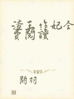 渣王作妃全文免费阅读