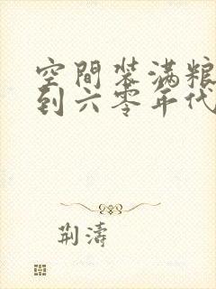 空间装满粮食回到六零年代