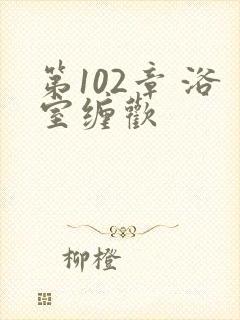 第102章 浴室缠欢