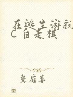 在逃生游戏里挨C 自走棋