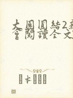 大团圆结2亲情会阅读全文