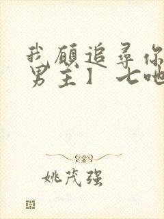 我愿追寻你【双男主】 七吔