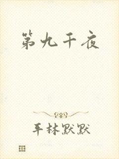 第九千夜