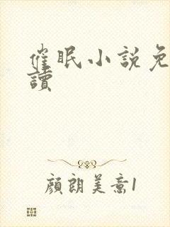 催眠小说免费阅读