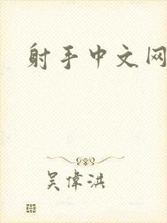 射手中文网