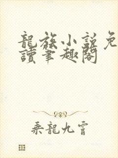 龙族小说免费阅读笔趣阁